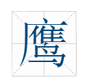 “鹰”字的部首是什么？