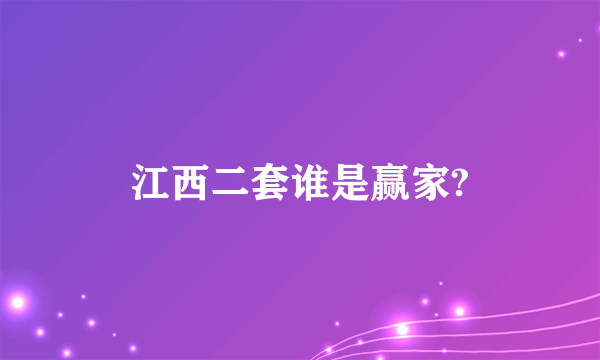 江西二套谁是赢家?