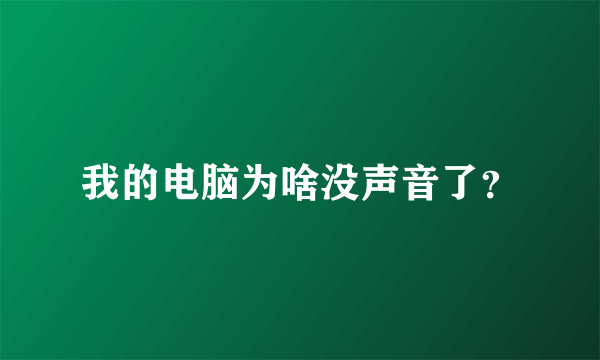 我的电脑为啥没声音了？