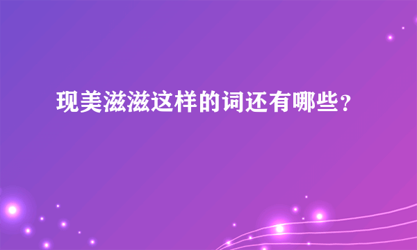 现美滋滋这样的词还有哪些？