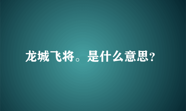 龙城飞将。是什么意思？