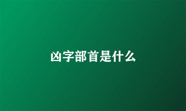 凶字部首是什么