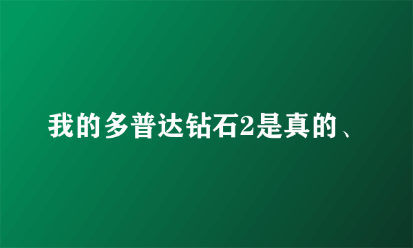 我的多普达钻石2是真的、