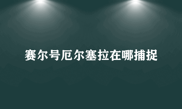 赛尔号厄尔塞拉在哪捕捉