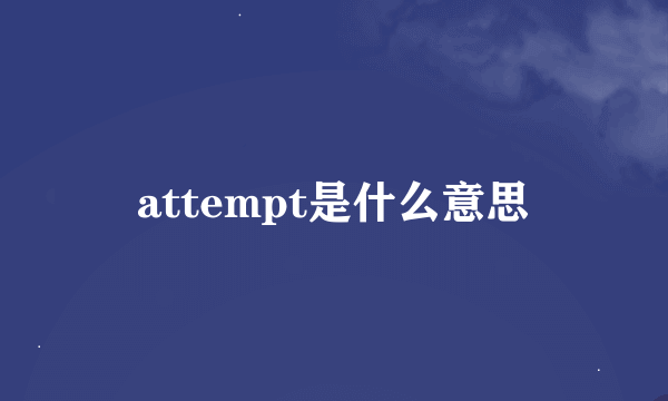 attempt是什么意思