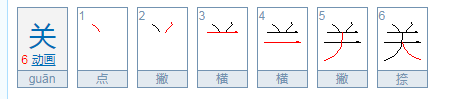 关的笔顺