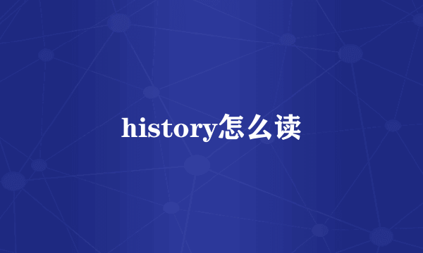 history怎么读