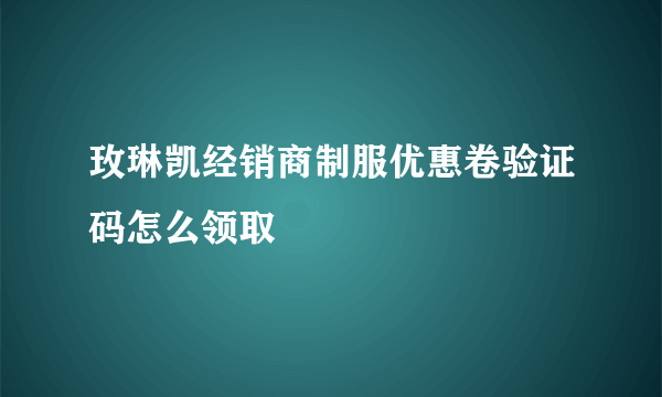 玫琳凯经销商制服优惠卷验证码怎么领取