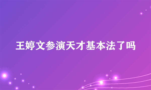 王婷文参演天才基本法了吗