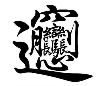 biangbiang面的biang字怎么写？有几画？