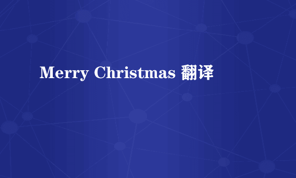 Merry Christmas 翻译