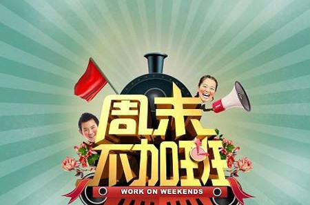 weekend是什么意思呢？