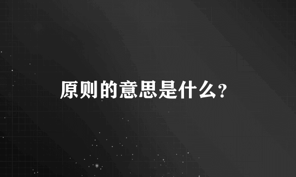 原则的意思是什么？