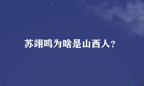 苏翊鸣为啥是山西人？