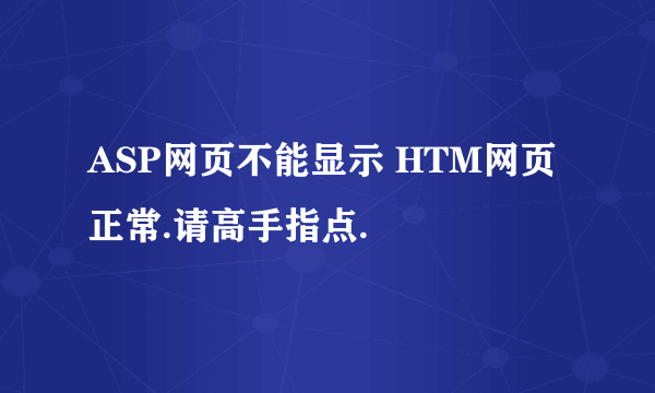 ASP网页不能显示 HTM网页正常.请高手指点.