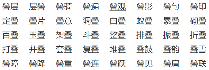 叠字的部首