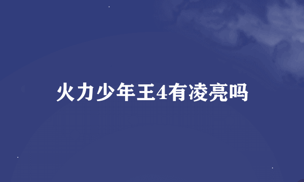 火力少年王4有凌亮吗