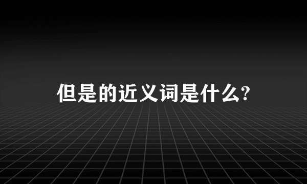 但是的近义词是什么?