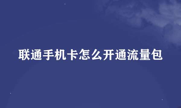 联通手机卡怎么开通流量包