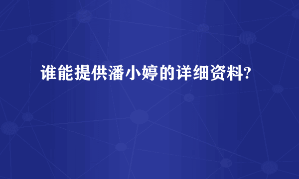 谁能提供潘小婷的详细资料?