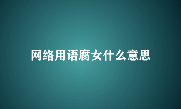 网络用语腐女什么意思