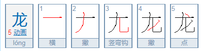 龙的笔顺