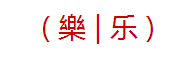 乐的繁体字怎么写