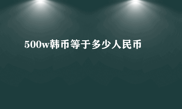 500w韩币等于多少人民币