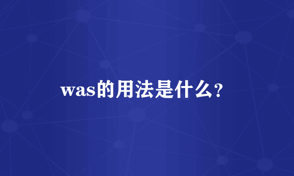 was的用法是什么？