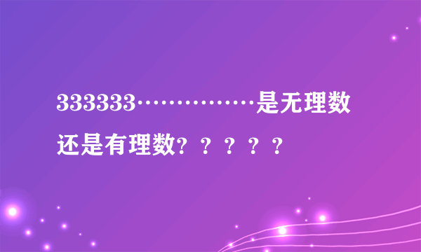 333333……………是无理数还是有理数？？？？？