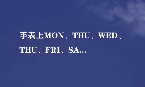 手表上MON、THU、WED、THU、FRI、SAT、SUN是什么意思？