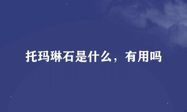 托玛琳石是什么，有用吗