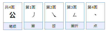 公的笔顺