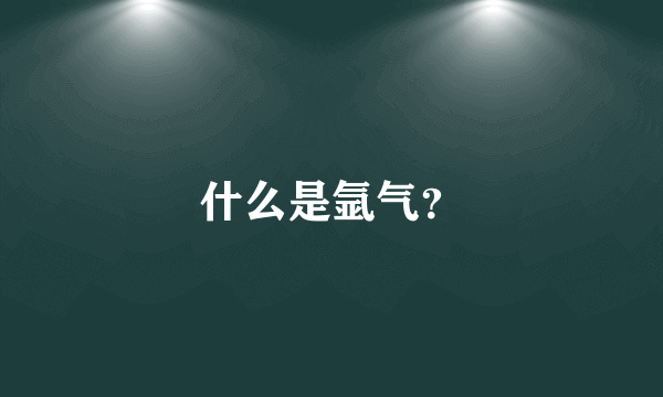 什么是氩气？