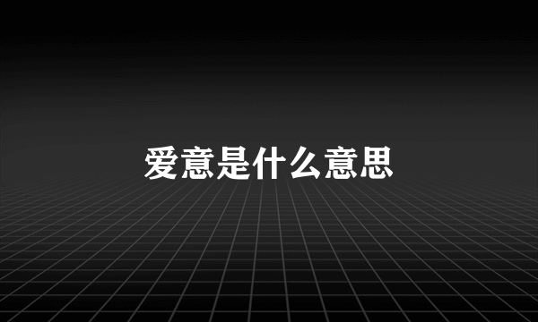 爱意是什么意思