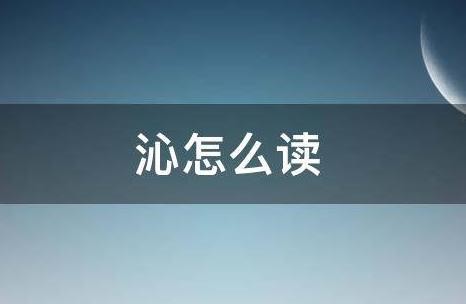 沁这个字怎么读