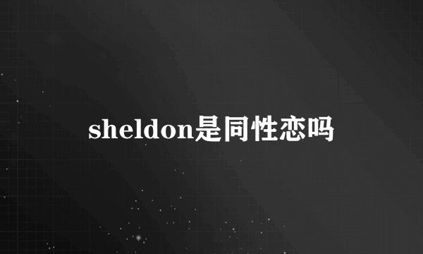 sheldon是同性恋吗