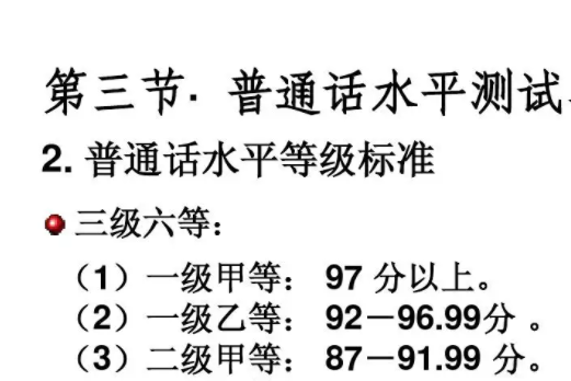 普通话80分是什么等级？