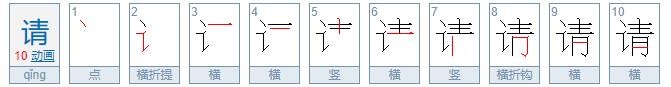 请字的笔顺