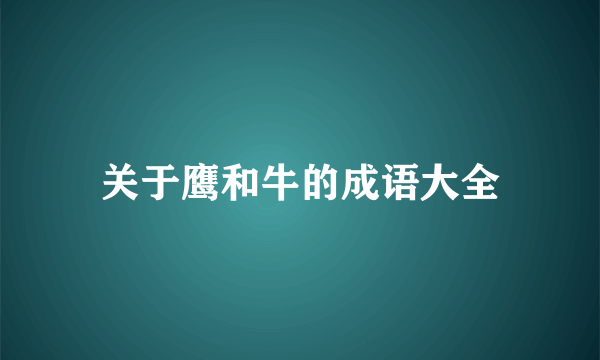 关于鹰和牛的成语大全