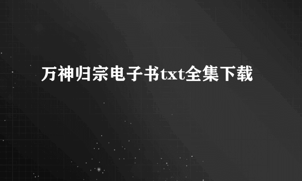 万神归宗电子书txt全集下载