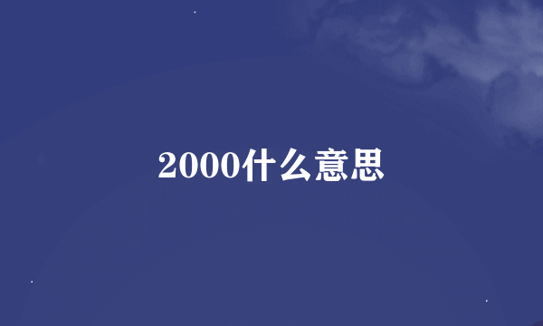 2000什么意思