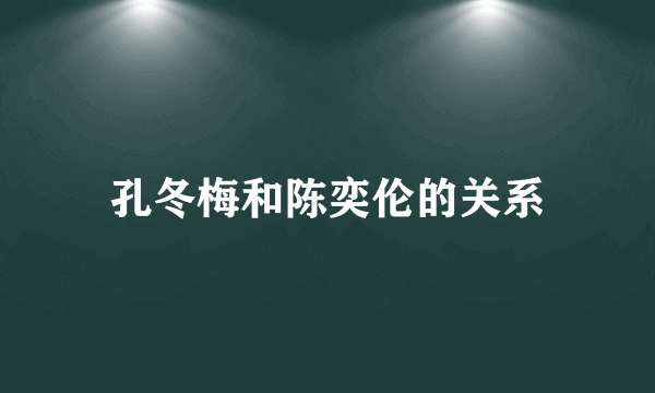 孔冬梅和陈奕伦的关系