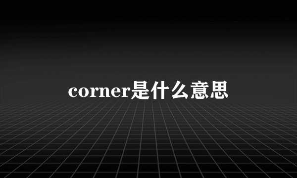 corner是什么意思