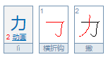 力字的笔顺