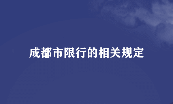 成都市限行的相关规定