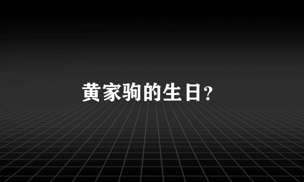 黄家驹的生日？