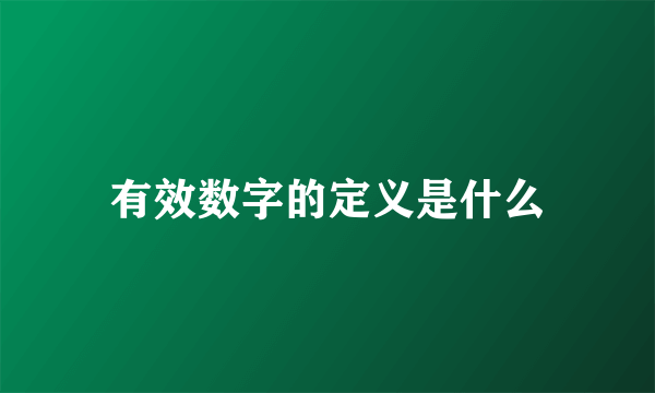 有效数字的定义是什么