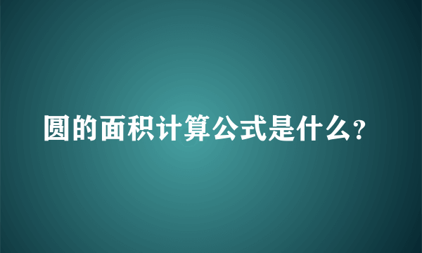 圆的面积计算公式是什么？