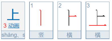 上字的笔画顺序